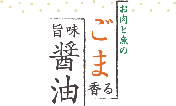 お肉と魚のごま香る旨味醤油