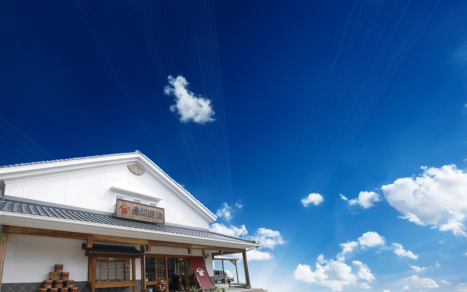 赤間醸造 株式会社