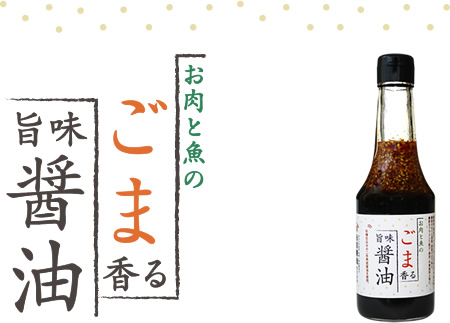 お肉と魚のごま香る旨味醤油