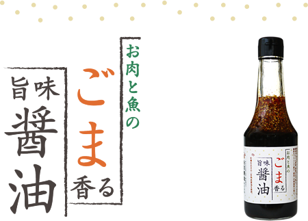 お肉と魚のごま香る旨味醤油