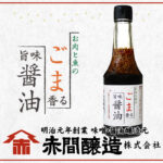 お肉と魚のごま香る旨味醤油