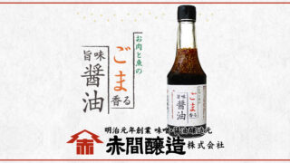 お肉と魚のごま香る旨味醤油