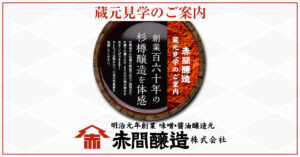 赤間醸造 蔵元見学のご案内