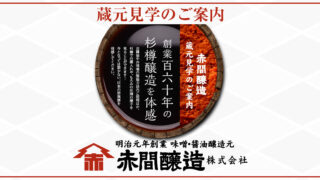 赤間醸造 蔵元見学のご案内