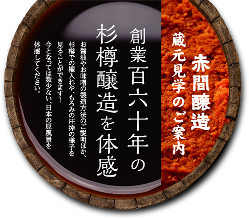 赤間醸造 蔵元見学